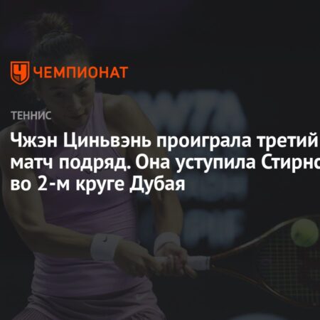 Чжэн Циньвэнь уступила Пейтон Стирнс во втором круге турнира в Дубае