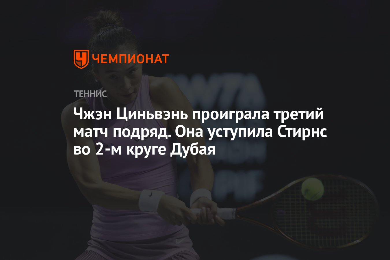 Preview Чжэн Циньвэнь уступила Пейтон Стирнс во втором круге турнира в Дубае