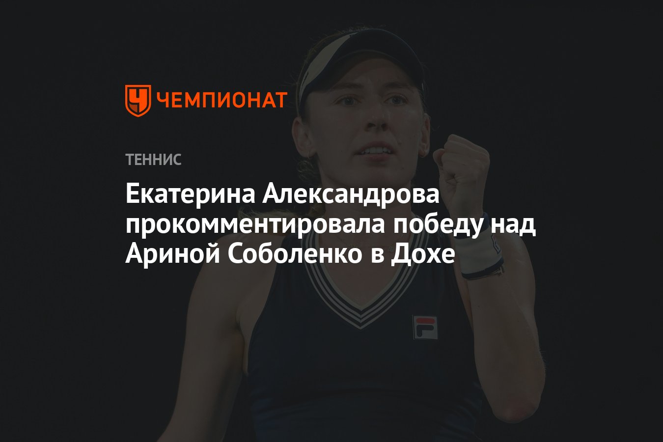 Preview Сенсационная победа Екатерины Александровой над первой ракеткой мира в Дохе