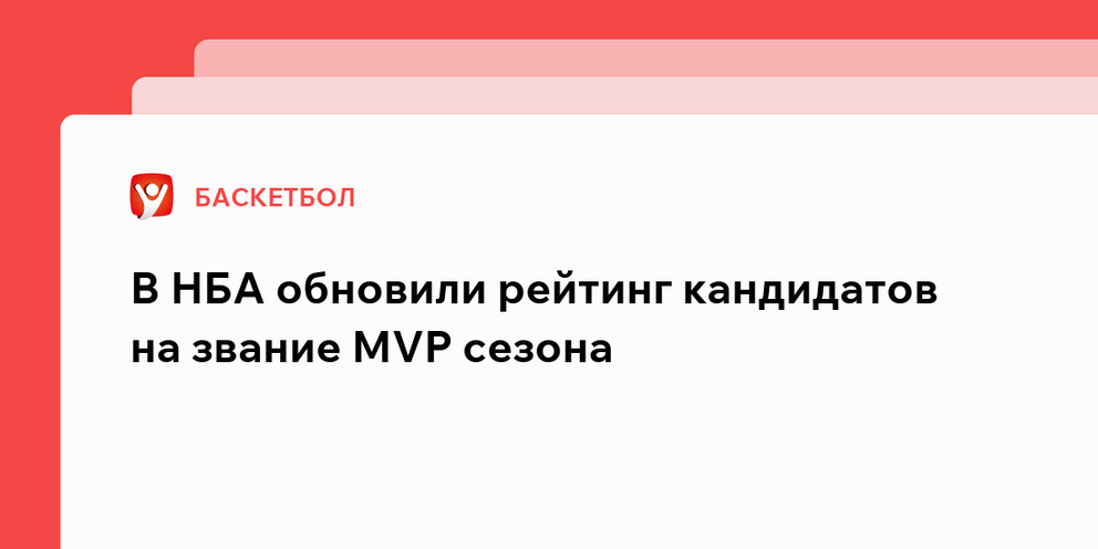 Preview Опрос по MVP НБА 2024-25: инсайдеры оценивают претендентов