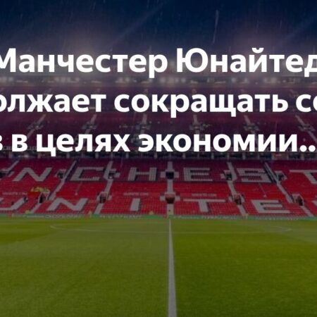 Сотрудники “Манчестер Юнайтед” опечалены увольнением ключевого работника