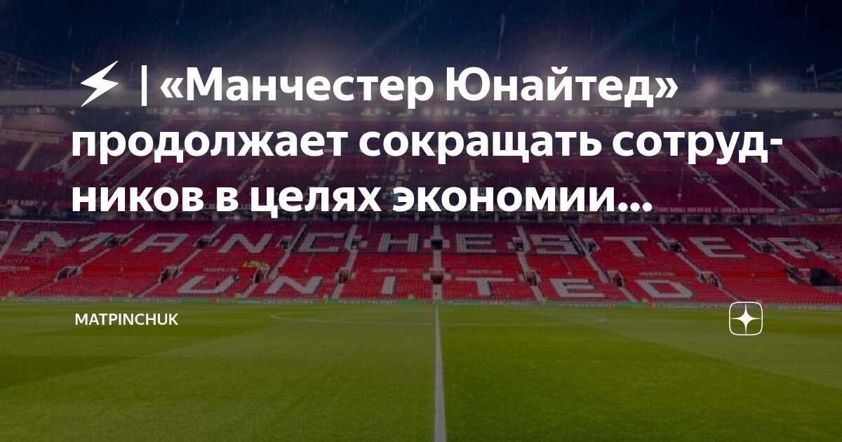 Preview Сотрудники “Манчестер Юнайтед” опечалены увольнением ключевого работника