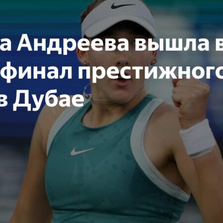 Мирра Андреева о выходе в четвертьфинал турнира в Дубае