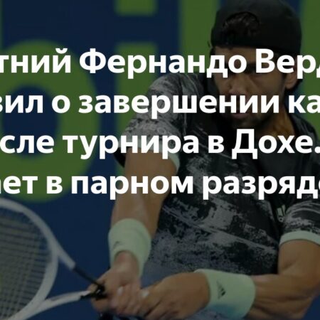 Фернандо Вердаско шутит о завершении карьеры после блестящей победы в паре с Джоковичем