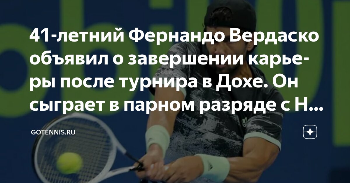 Preview Фернандо Вердаско шутит о завершении карьеры после блестящей победы в паре с Джоковичем