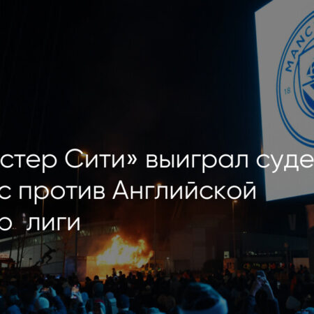 Манчестер Сити выиграл важное судебное дело против Премьер-лиги