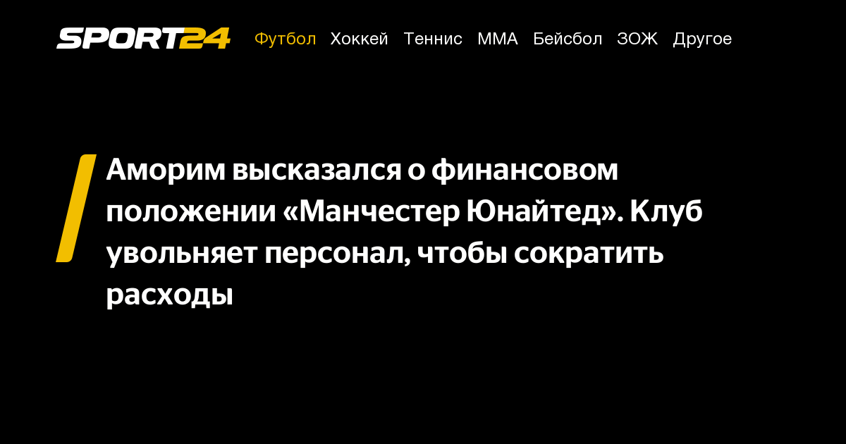 Preview Манчестер Юнайтед раскрыл высокие затраты на увольнение тренеров и рост долга