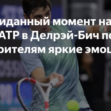 Итоги стартового дня соревнований ATP в Делрэй-Бич