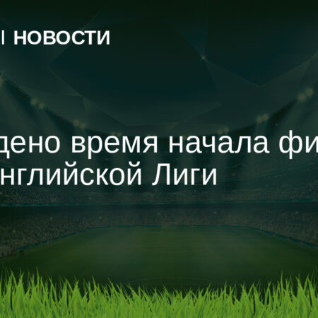 Финал Кубка лиги между “Ньюкаслом” и “Ливерпулем”: время начала матча подтверждено
