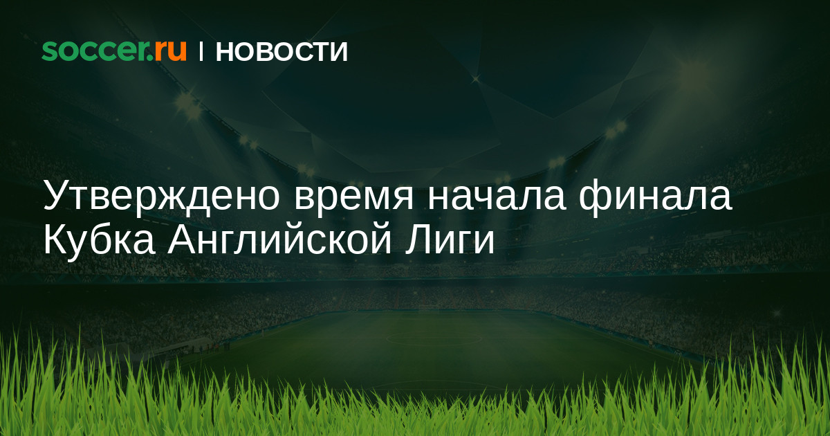 Preview Финал Кубка лиги между “Ньюкаслом” и “Ливерпулем”: время начала матча подтверждено
