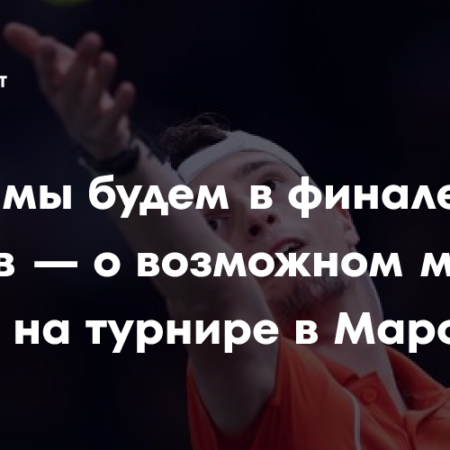 Даниил Медведев о потенциальном матче с Уго Умбером в Марселе