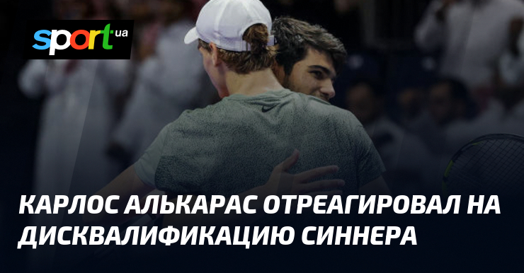 Preview Карлос Алькараз прокомментировал отстранение Янника Синнера