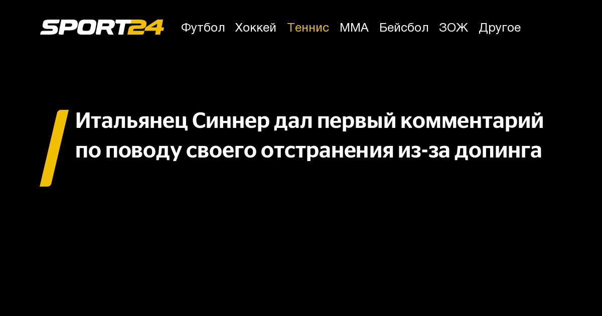 Preview Янник Синнер прокомментировал свое трехмесячное отстранение от тенниса