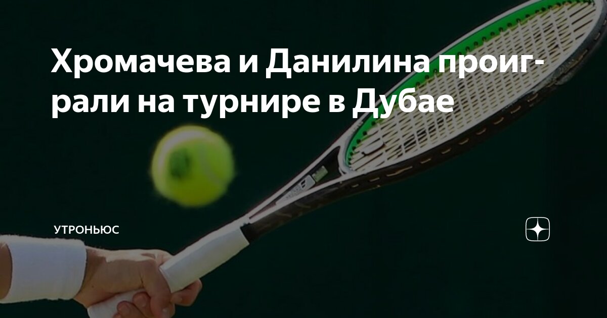 Preview Хромачева и Данилина выбыли из парного турнира в Дубае