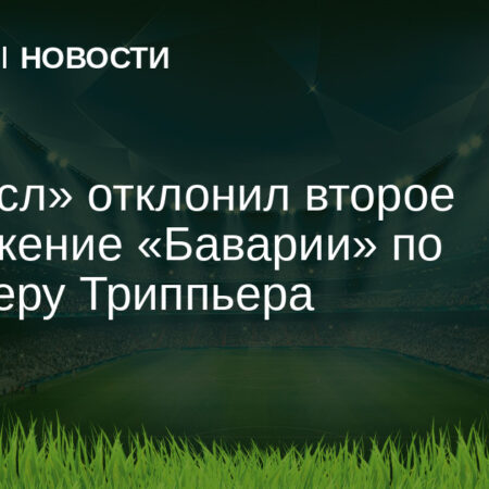 Ньюкасл отклонил предложение Галатасарая по трансферу Триппьера