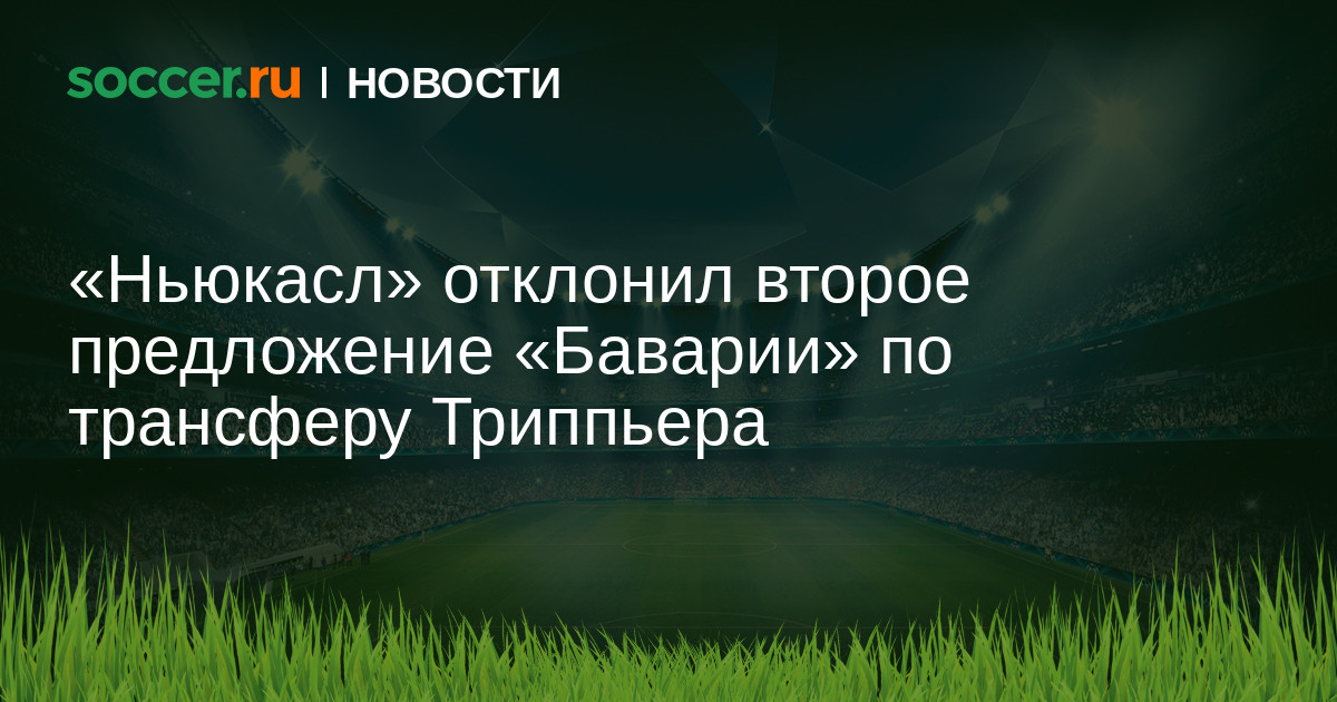 Preview Ньюкасл отклонил предложение Галатасарая по трансферу Триппьера