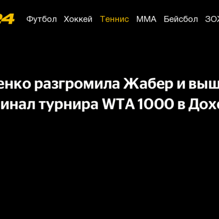 Елена Остапенко уверенно побеждает Онс Жабер в четвертьфинале турнира в Дохе
