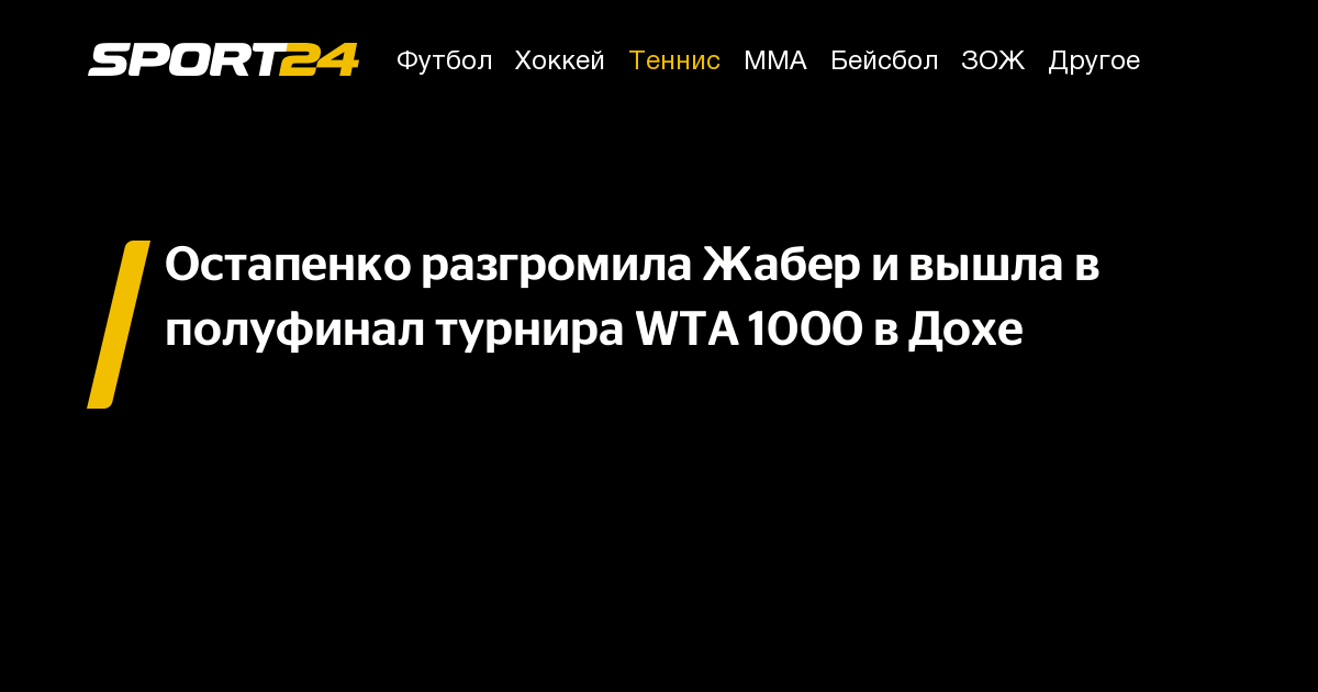 Preview Елена Остапенко уверенно побеждает Онс Жабер в четвертьфинале турнира в Дохе