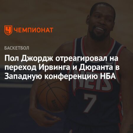 Вопросы межсезонья НБА: Будущее Дюранта, Ирвинга и Янга может быть решено