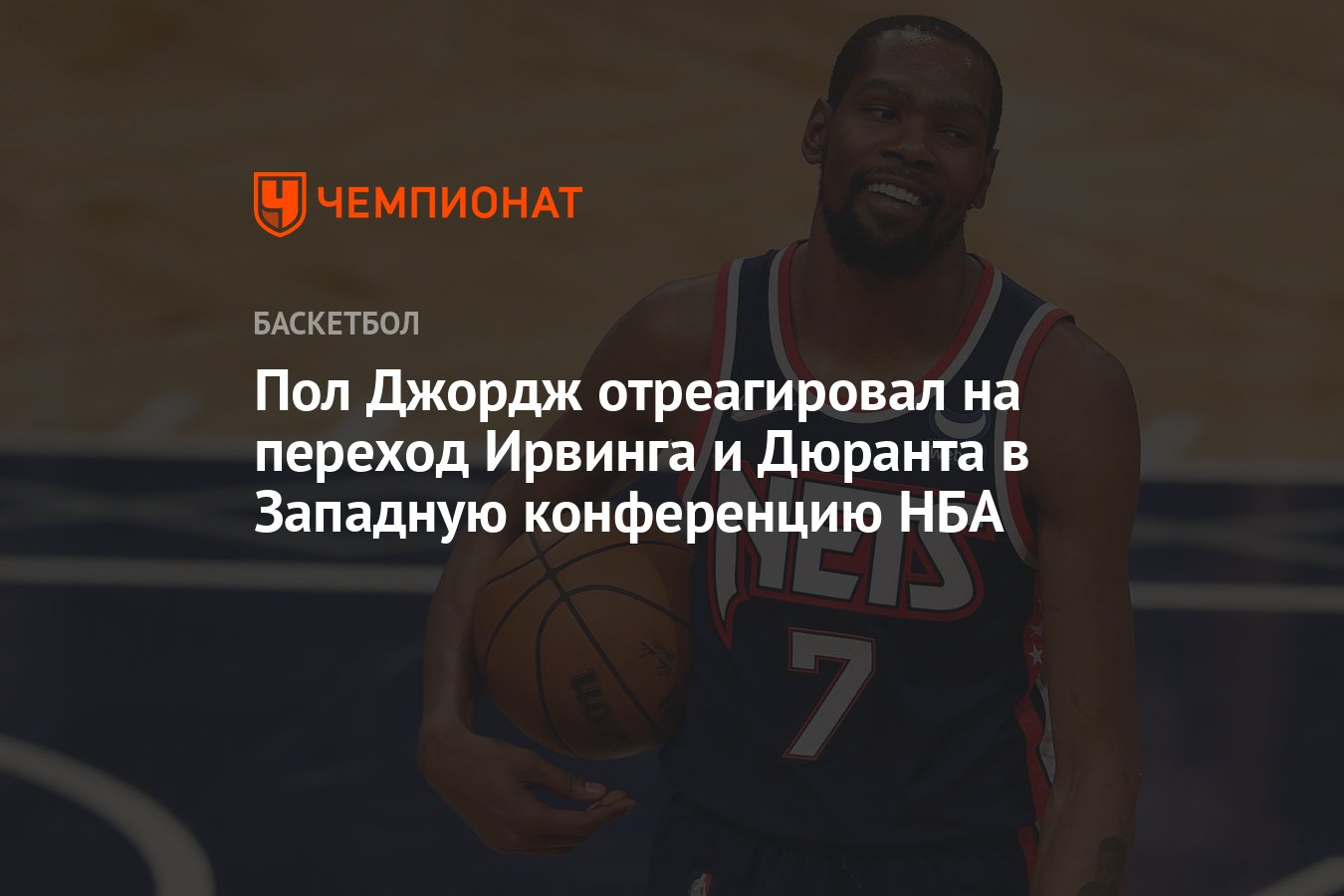 Preview Вопросы межсезонья НБА: Будущее Дюранта, Ирвинга и Янга может быть решено