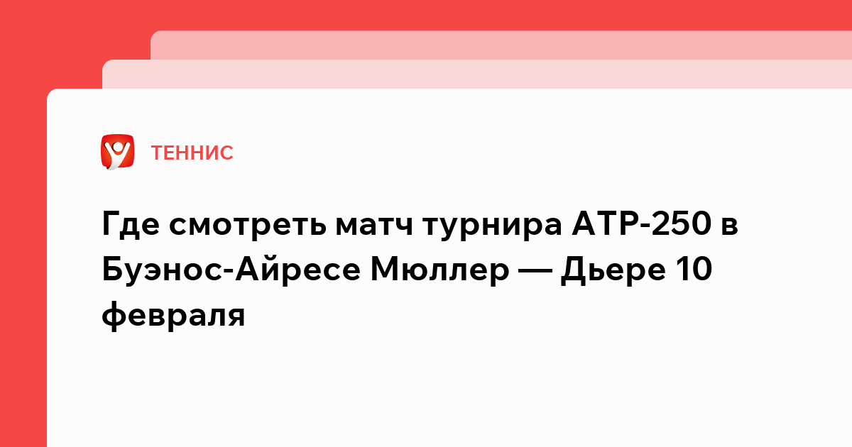 Preview Результаты первого дня турнира ATP в Буэнос-Айресе