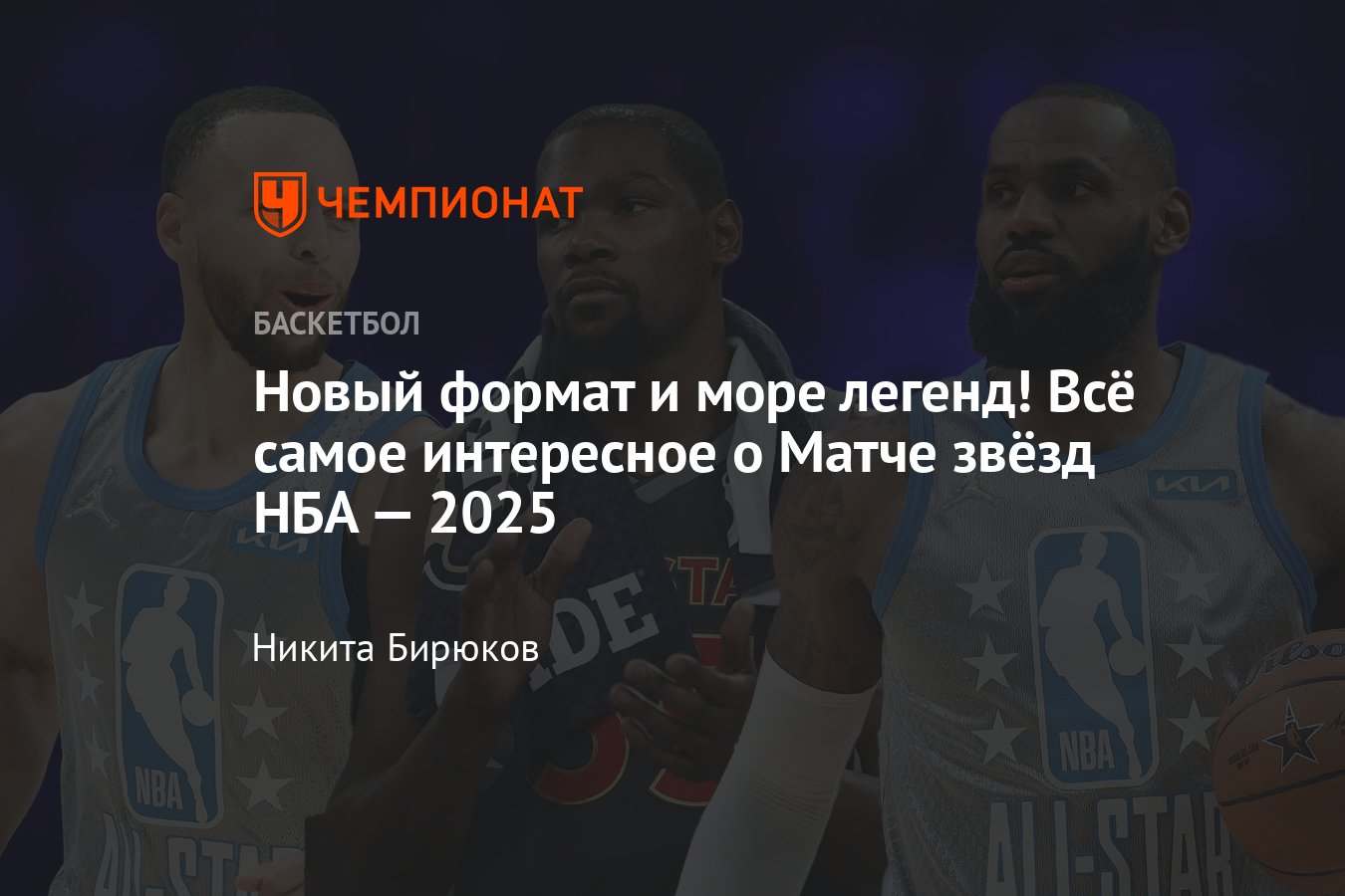 Preview Воссоединение звезд НБА: Карри, Дюрант и Джеймс на Матче всех звезд