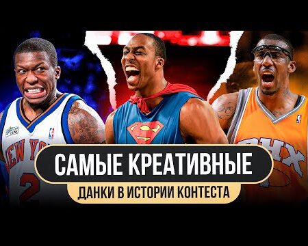 Возрождение конкурса данков: История конкурса по броскам сверху НБА 2000 года