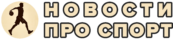 Спортивные новости онлайн