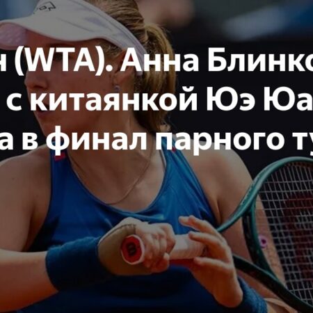 Анна Блинкова и Юэ Юань в финале парного разряда турнира WTA 250 в Остине