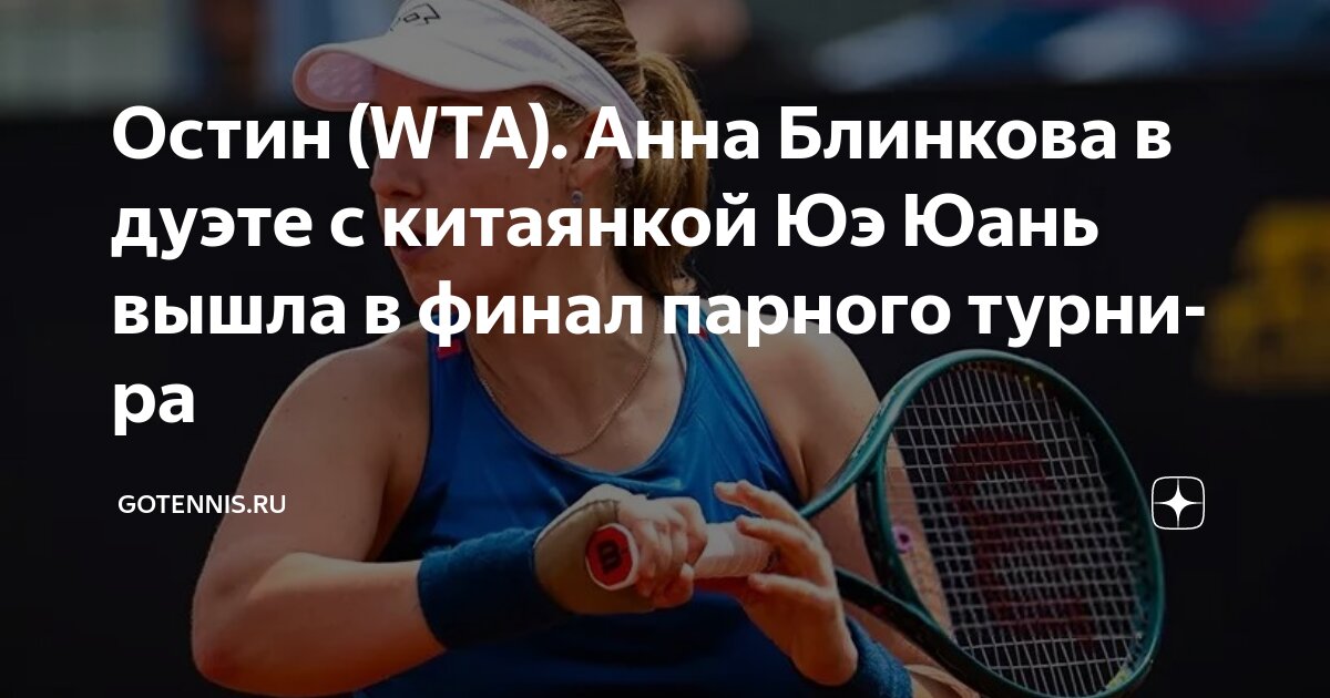 Preview Анна Блинкова и Юэ Юань в финале парного разряда турнира WTA 250 в Остине