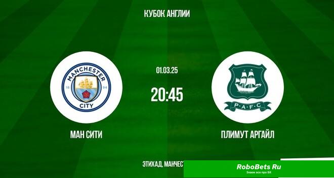 Preview Манчестер Сити против Плимута: Обзор матча Кубка Англии