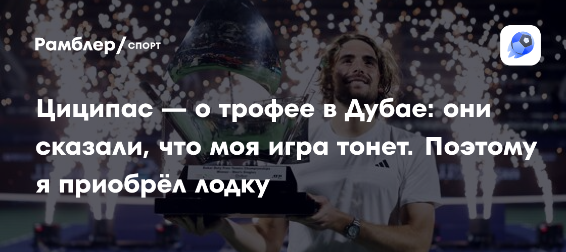 Preview Паула Бадоса поздравила Стефаноса Циципаса с победой в Дубае