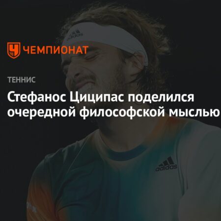 Стефанос Циципас о философских твитах: Я пишу их сам и выражаю своё видение мира