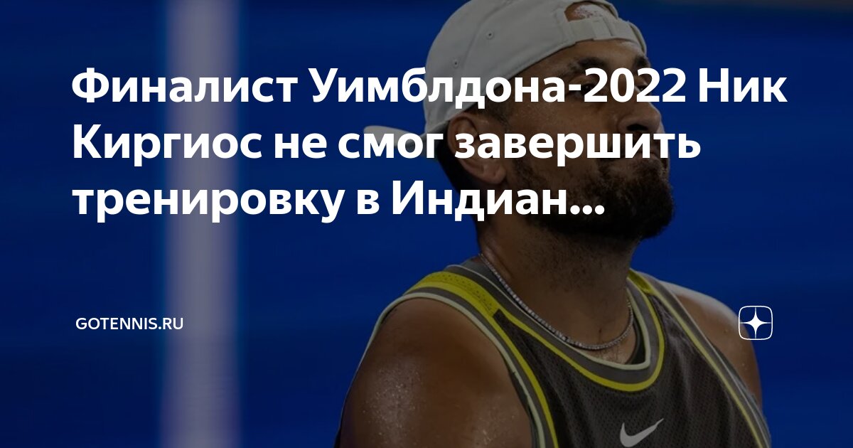 Preview Ник Киргиос досрочно завершил тренировку из-за травмы запястья