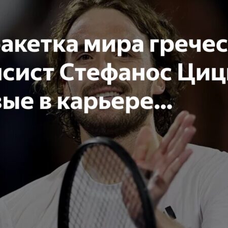 Стефанос Циципас впервые выиграл турнир ATP 500 после 12 попыток