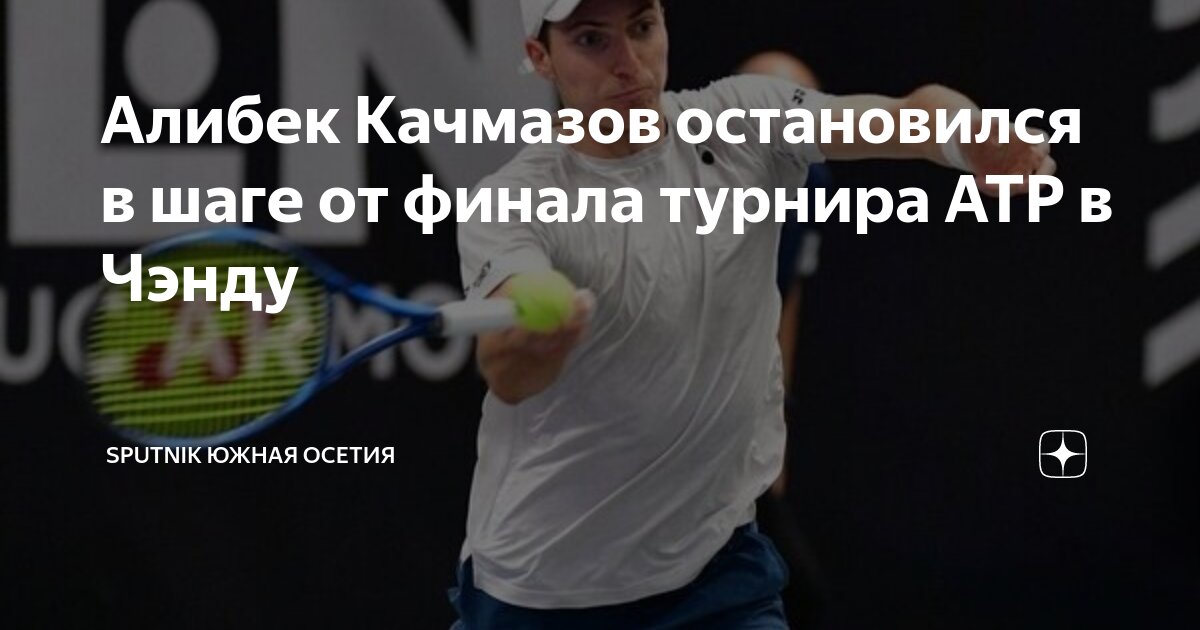 Preview Алибек Качмазов вышел во второй круг “Челленджера” во Франции