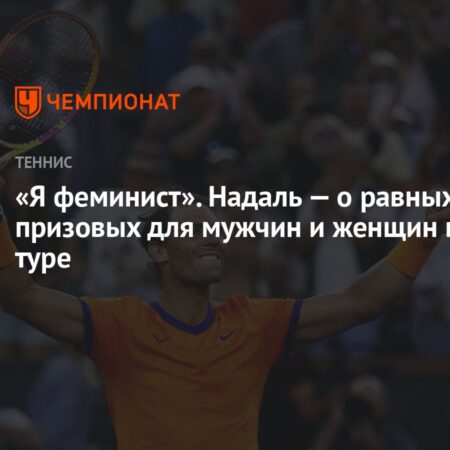 Рафаэль Надаль: «Я феминист» — о равных правах в теннисе
