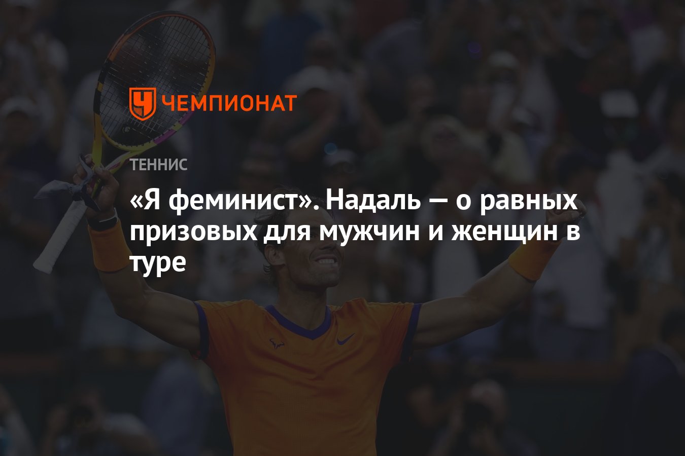 Preview Рафаэль Надаль: “Я феминист” – о равных правах в теннисе