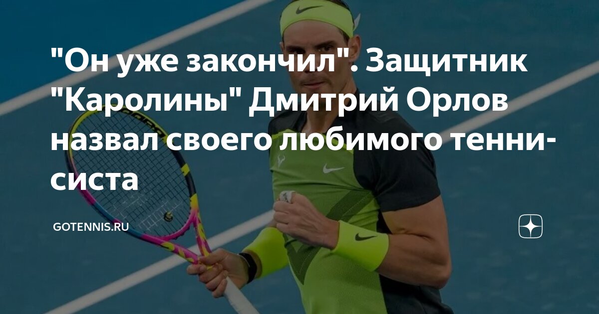 Preview Дмитрий Орлов назвал любимого теннисиста