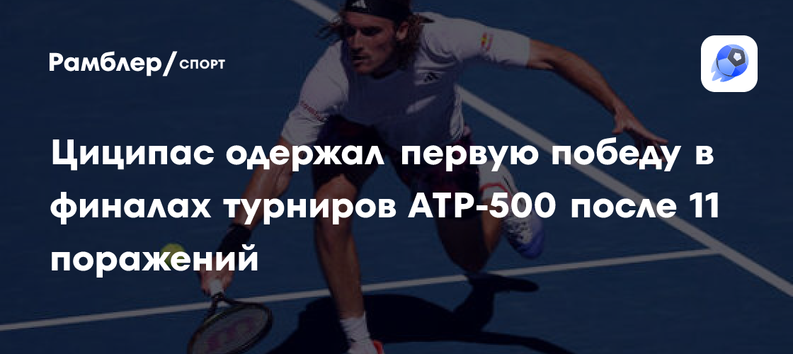 Preview Циципас возвращается в топ-10 рейтинга ATP после победы в Дубае
