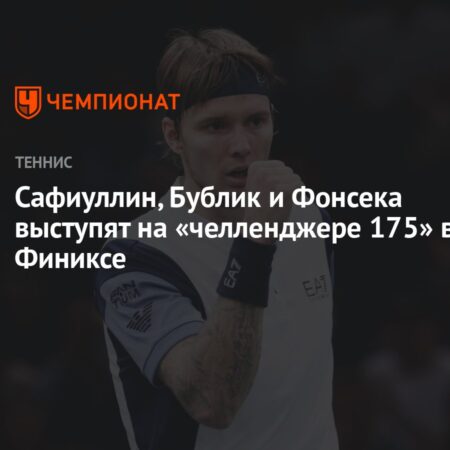 Участники Челленджера 175 в Финиксе: Сафиуллин, Бублик и Фонсека