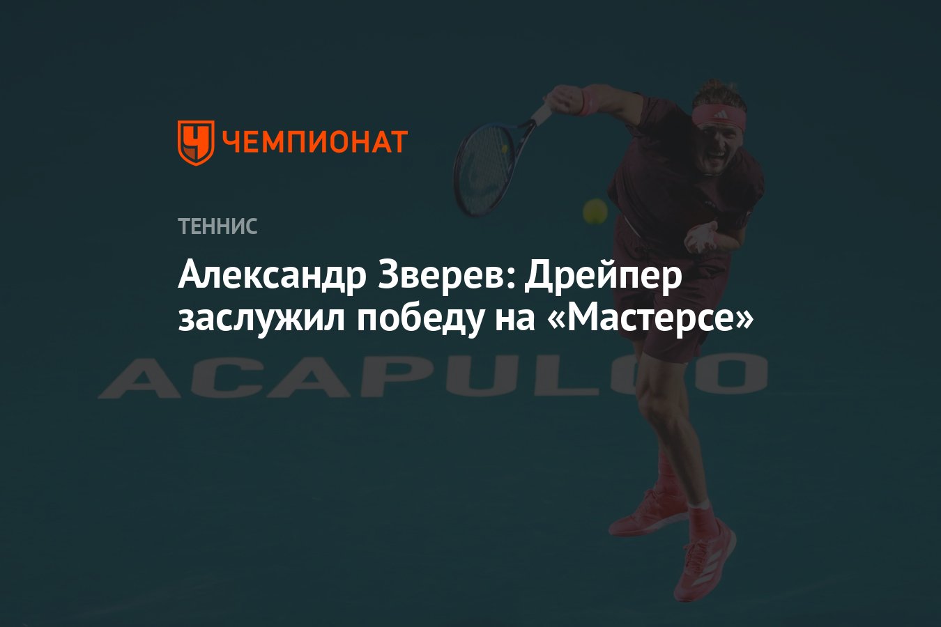 Preview Александр Зверев об успехе Джека Дрэйпера на "Мастерсе"