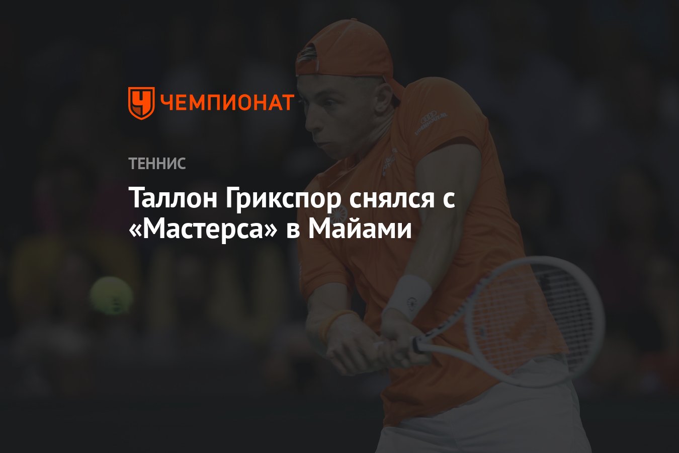 Preview Таллон Грикспор не сыграет на турнире в Майами