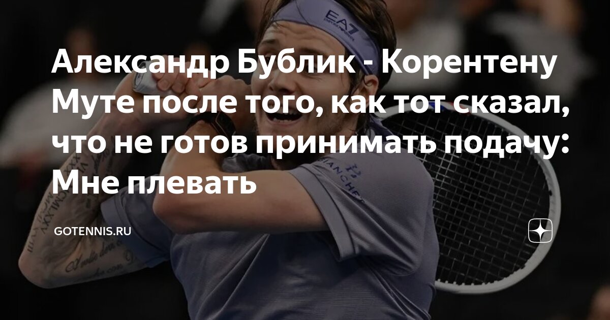 Preview "Люди разные перед камерой и за ней". Корентен Муте о конфликте с Александром Бубликом