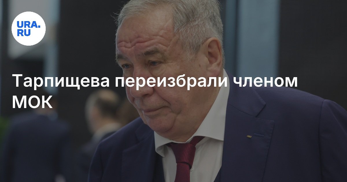 Preview Шамиль Тарпищев переизбран в МОК