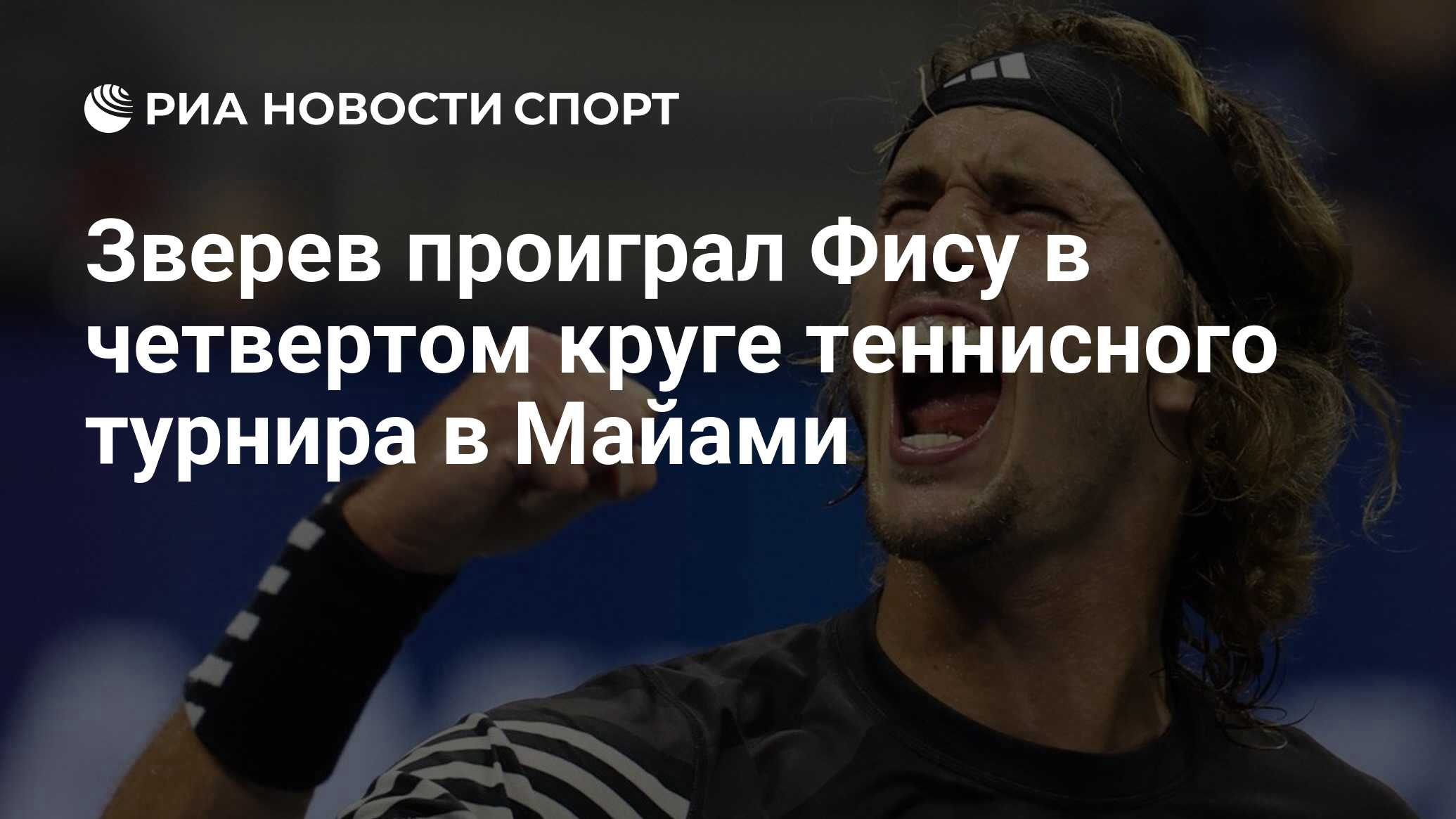 Preview Александр Зверев проиграл Артуру Фису в Майами