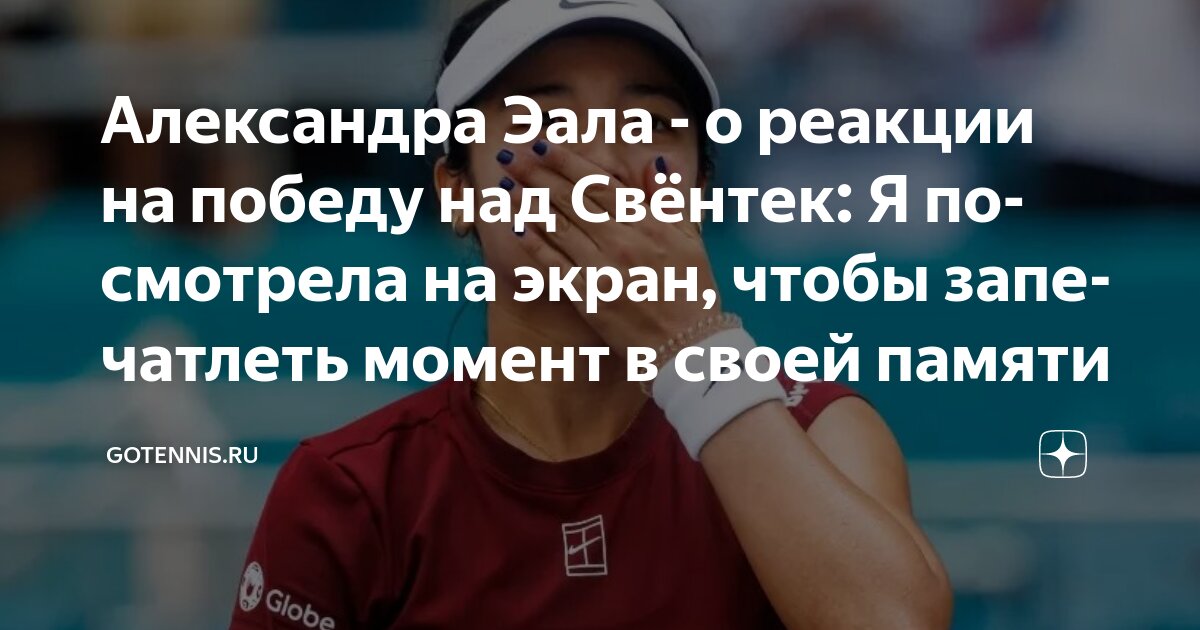 Preview Александра Эала рассказала о своей реакции на победу над Игой Свёнтек