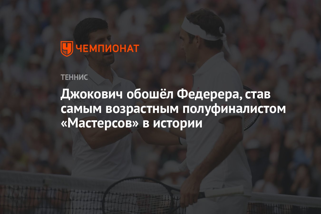 Preview Самый возрастной полуфинал Мастерса в истории: Джокович против Димитрова