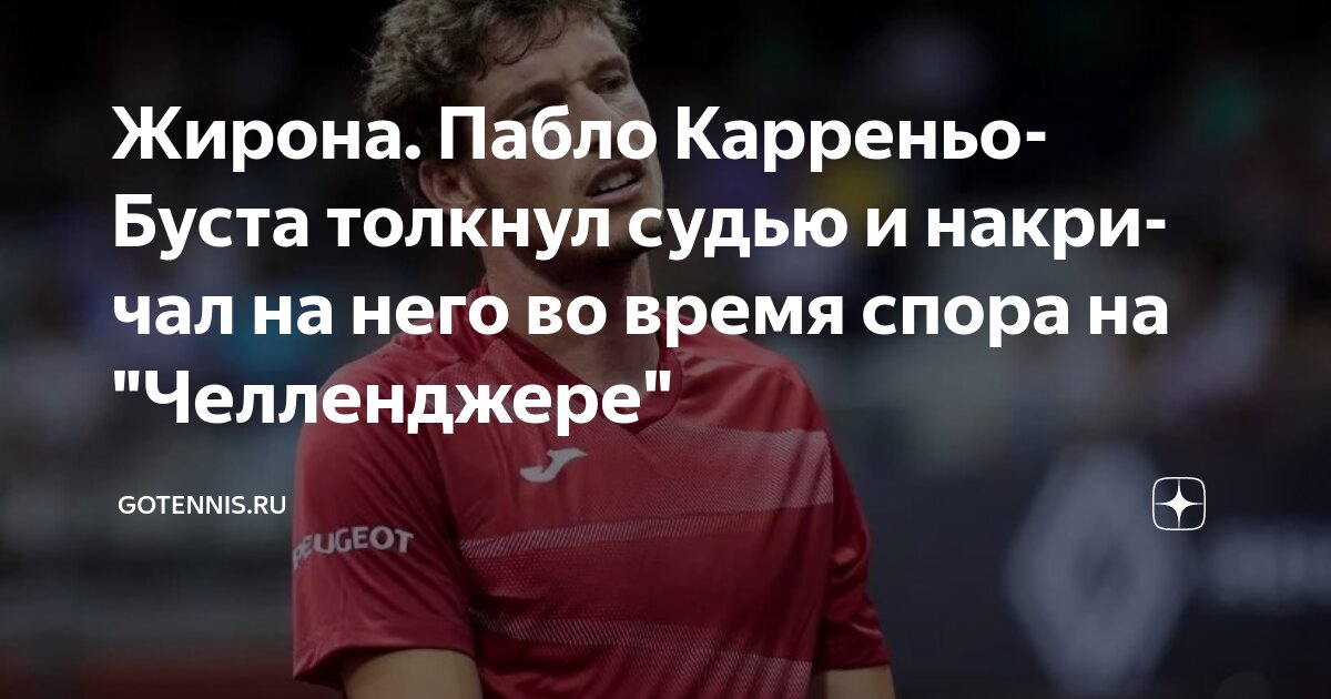 Preview Пабло Карреньо-Буста устроил скандал с судьей на “Челленджере” в Жироне
