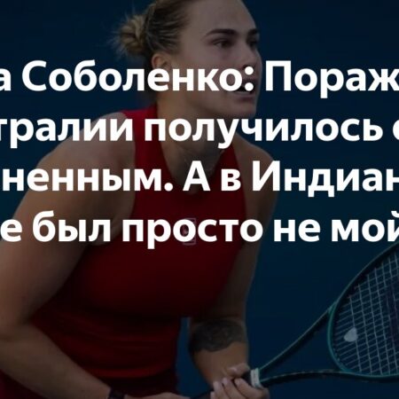 Арина Соболенко: Опыт поражений помог мне стать сильнее